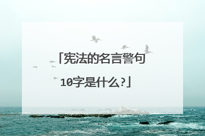宪法的名言警句10字是什么?
