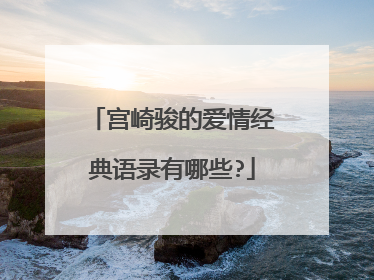 宫崎骏的爱情经典语录有哪些?