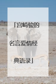 宫崎骏的名言爱情经典语录