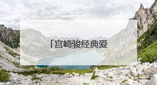 宫崎骏经典爱情动漫语录