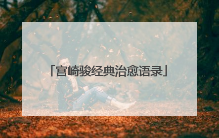 宫崎骏经典治愈语录
