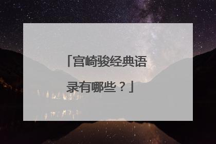 宫崎骏经典语录有哪些？