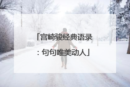 宫崎骏经典语录：句句唯美动人