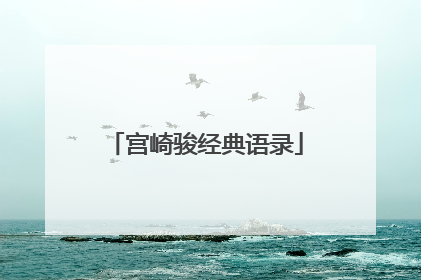 宫崎骏经典语录