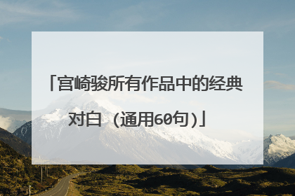 宫崎骏所有作品中的经典对白 (通用60句)