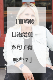 宫崎骏日语治愈系句子有哪些？