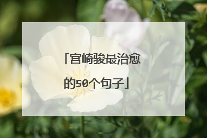 宫崎骏最治愈的50个句子