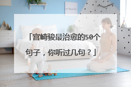 宫崎骏最治愈的50个句子,你听过几句?