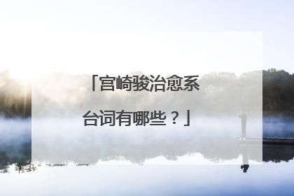 宫崎骏治愈系台词有哪些？
