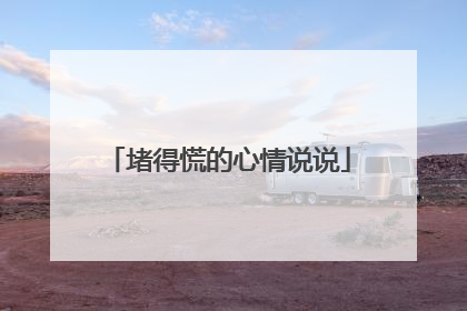 堵得慌的心情说说