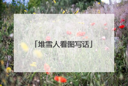 堆雪人看图写话