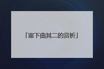 塞下曲其二的赏析