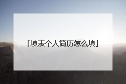 填表个人简历怎么填
