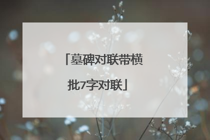 墓碑对联带横批7字对联