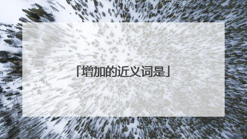 增加的近义词是