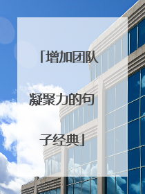 增加团队凝聚力的句子经典
