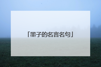 墨子的名言名句