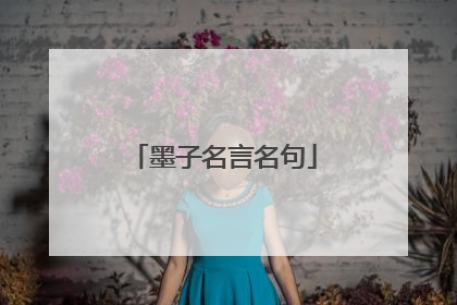 墨子名言名句