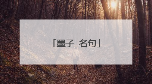 墨子 名句