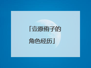 壹原侑子的角色经历