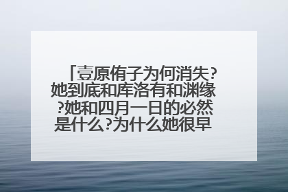 壹原侑子为何消失?她到底和库洛有和渊缘?她和四月一日的必然是什么?为什么她很早就死了?...