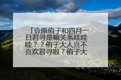 壹原侑子和四月一日君寻是嘛关系哇哇哇？？侑子大人喜不喜欢君寻啦？侑子大人去哪了啦？