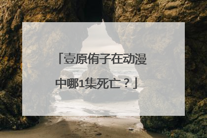 壹原侑子在动漫中哪1集死亡？
