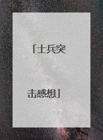 士兵突击感想