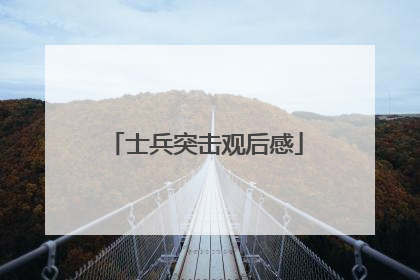 士兵突击观后感