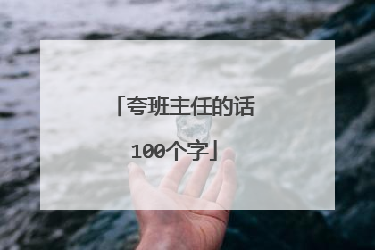 夸班主任的话100个字