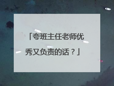 夸班主任老师优秀又负责的话？