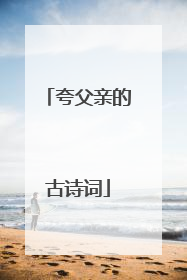 夸父亲的古诗词
