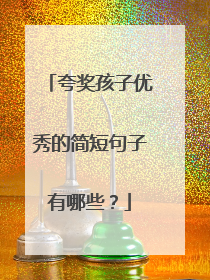 夸奖孩子优秀的简短句子有哪些?