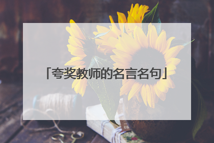 夸奖教师的名言名句