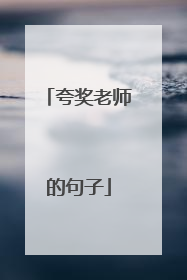 夸奖老师的句子