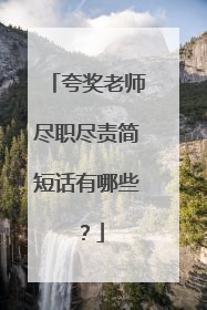 夸奖老师尽职尽责简短话有哪些？