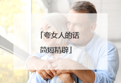 夸女人的话简短精辟