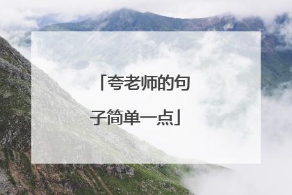 夸老师的句子简单一点