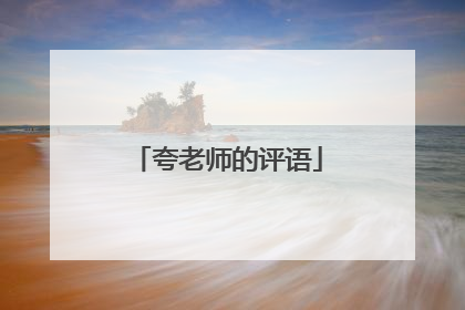 夸老师的评语