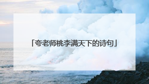 夸老师桃李满天下的诗句