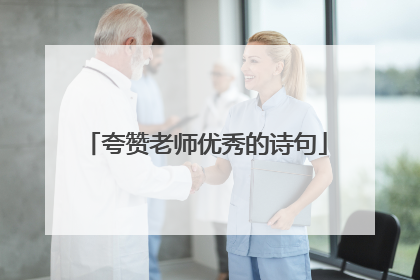 夸赞老师优秀的诗句