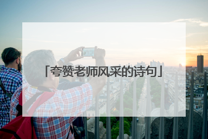 夸赞老师风采的诗句