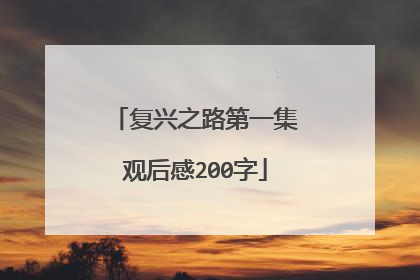 复兴之路第一集观后感200字