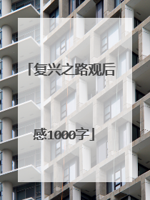 复兴之路观后感1000字
