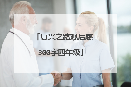 复兴之路观后感300字四年级