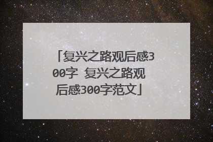复兴之路观后感300字 复兴之路观后感300字范文