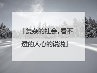 复杂的社会,看不透的人心的说说