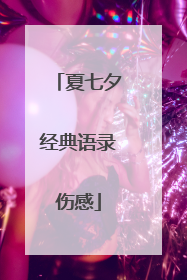 夏七夕经典语录伤感