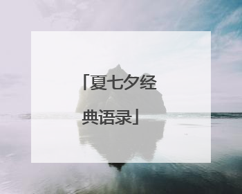 夏七夕经典语录