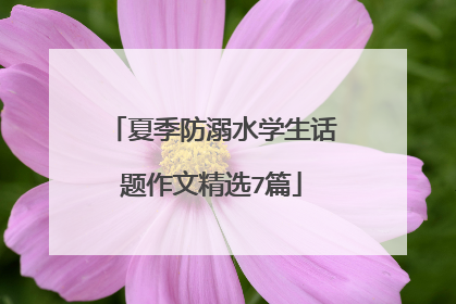 夏季防溺水学生话题作文精选7篇